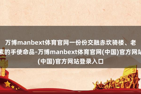 万博manbext体育官网一份份交融赤坎骑楼、老相机等元素的手使命品-万博manbext体育官网(中国)官方网站登录入口