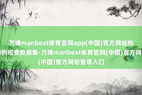 万博manbext体育官网app(中国)官方网站构建了百万病例稽查数据集-万博manbext体育官网(中国)官方网站登录入口