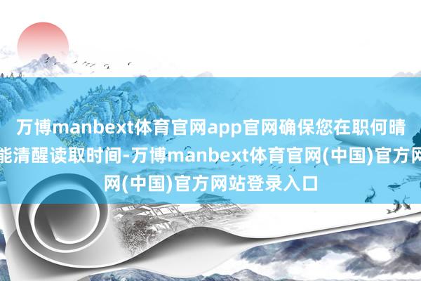 万博manbext体育官网app官网确保您在职何晴明条目下齐能清醒读取时间-万博manbext体育官网(中国)官方网站登录入口