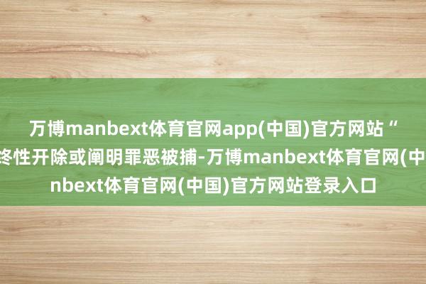 万博manbext体育官网app(中国)官方网站“好意思国粹生将被始终性开除或阐明罪恶被捕-万博manbext体育官网(中国)官方网站登录入口