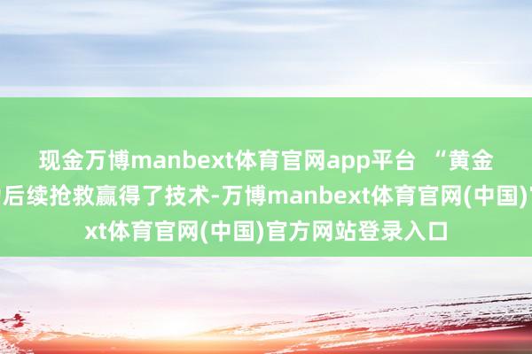 现金万博manbext体育官网app平台  “黄金四分钟”的维持为后续抢救赢得了技术-万博manbext体育官网(中国)官方网站登录入口