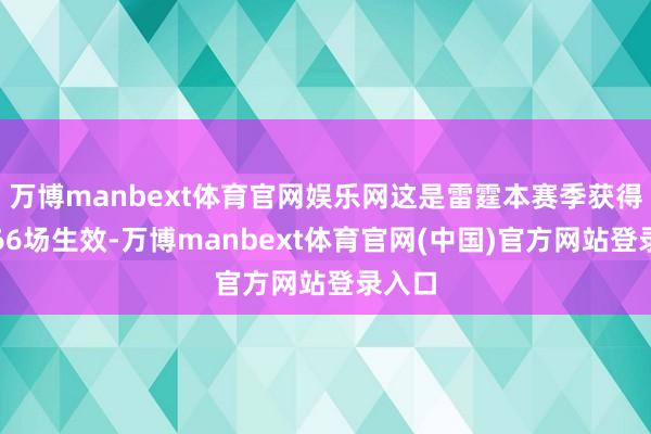 万博manbext体育官网娱乐网这是雷霆本赛季获得的第66场生效-万博manbext体育官网(中国)官方网站登录入口