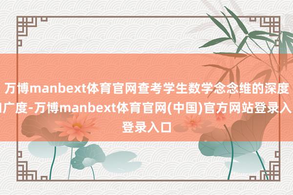 万博manbext体育官网查考学生数学念念维的深度和广度-万博manbext体育官网(中国)官方网站登录入口