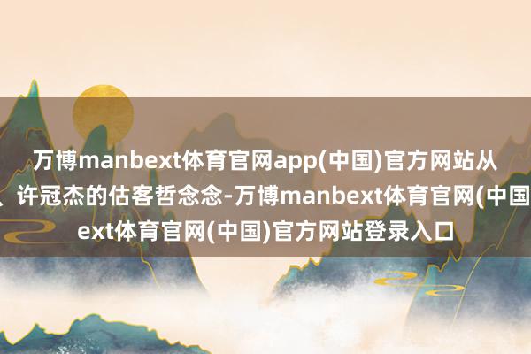 万博manbext体育官网app(中国)官方网站从邓丽君的心意绵绵、许冠杰的估客哲念念-万博manbext体育官网(中国)官方网站登录入口