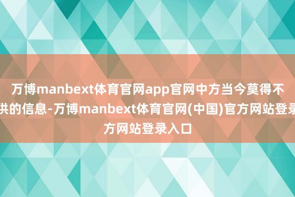 万博manbext体育官网app官网中方当今莫得不错提供的信息-万博manbext体育官网(中国)官方网站登录入口