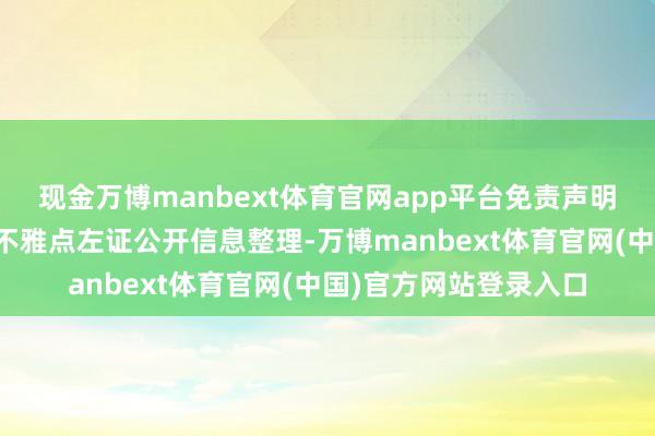 现金万博manbext体育官网app平台免责声明：本文现实与数据由不雅点左证公开信息整理-万博manbext体育官网(中国)官方网站登录入口