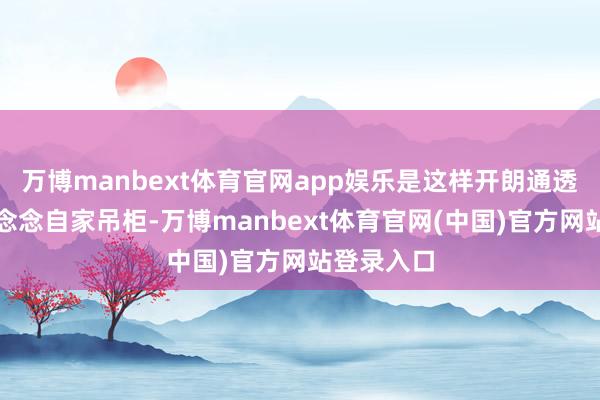 万博manbext体育官网app娱乐是这样开朗通透啊！念念念念自家吊柜-万博manbext体育官网(中国)官方网站登录入口