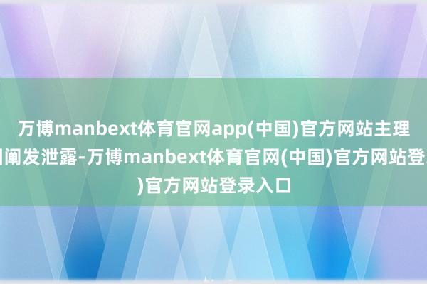 万博manbext体育官网app(中国)官方网站主理方供图　　阐发泄露-万博manbext体育官网(中国)官方网站登录入口