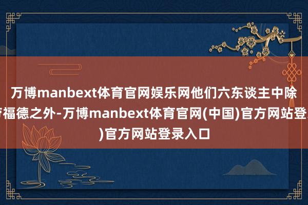 万博manbext体育官网娱乐网他们六东谈主中除了克劳福德之外-万博manbext体育官网(中国)官方网站登录入口