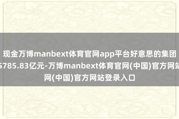 现金万博manbext体育官网app平台好意思的集团的市值为5785.83亿元-万博manbext体育官网(中国)官方网站登录入口