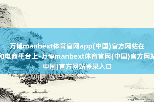万博manbext体育官网app(中国)官方网站在外交媒体和电商平台上-万博manbext体育官网(中国)官方网站登录入口