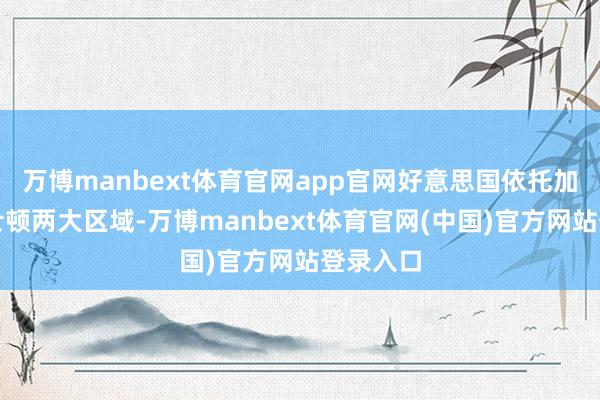 万博manbext体育官网app官网好意思国依托加州、波士顿两大区域-万博manbext体育官网(中国)官方网站登录入口
