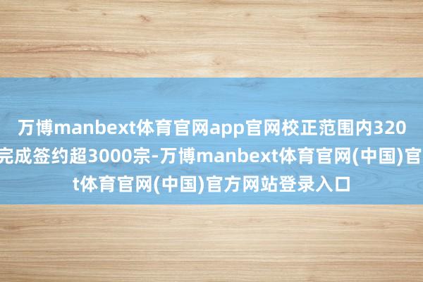 万博manbext体育官网app官网校正范围内3200多宗住宅房屋完成签约超3000宗-万博manbext体育官网(中国)官方网站登录入口