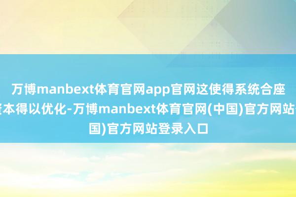 万博manbext体育官网app官网这使得系统合座的度电资本得以优化-万博manbext体育官网(中国)官方网站登录入口
