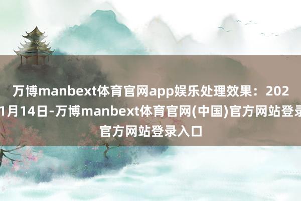 万博manbext体育官网app娱乐处理效果：2024年11月14日-万博manbext体育官网(中国)官方网站登录入口
