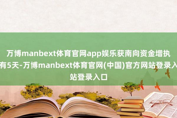 万博manbext体育官网app娱乐获南向资金增执的有5天-万博manbext体育官网(中国)官方网站登录入口