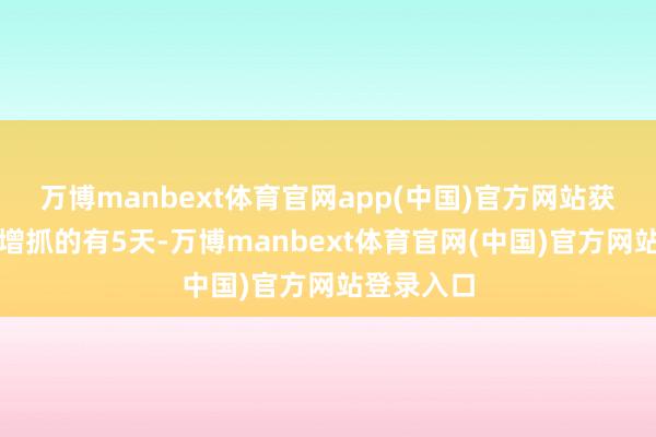 万博manbext体育官网app(中国)官方网站获南向资金增抓的有5天-万博manbext体育官网(中国)官方网站登录入口