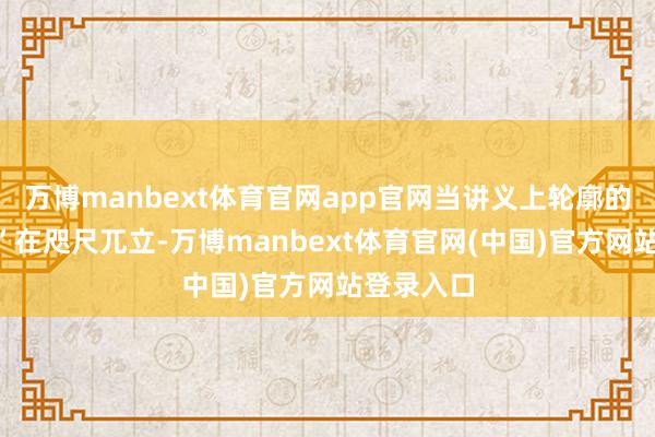 万博manbext体育官网app官网当讲义上轮廓的“板状根”在咫尺兀立-万博manbext体育官网(中国)官方网站登录入口