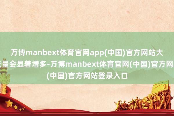 万博manbext体育官网app(中国)官方网站大脑的血液流量会显着增多-万博manbext体育官网(中国)官方网站登录入口