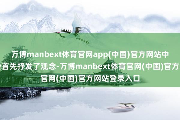 万博manbext体育官网app(中国)官方网站中国互联网协会首先抒发了观念-万博manbext体育官网(中国)官方网站登录入口