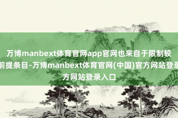 万博manbext体育官网app官网也来自于限制较小的前提条目-万博manbext体育官网(中国)官方网站登录入口