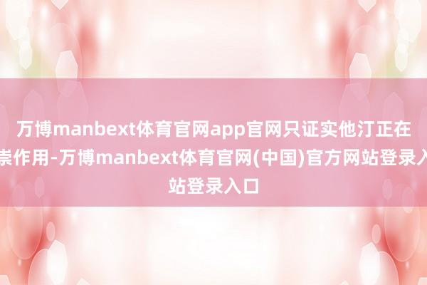 万博manbext体育官网app官网只证实他汀正在推崇作用-万博manbext体育官网(中国)官方网站登录入口