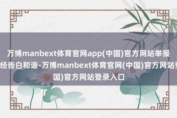 万博manbext体育官网app(中国)官方网站举报  第一财经告白和谐-万博manbext体育官网(中国)官方网站登录入口
