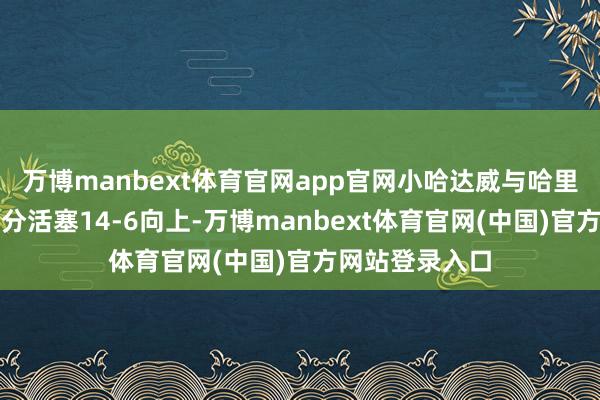 万博manbext体育官网app官网小哈达威与哈里斯连中两记三分活塞14-6向上-万博manbext体育官网(中国)官方网站登录入口