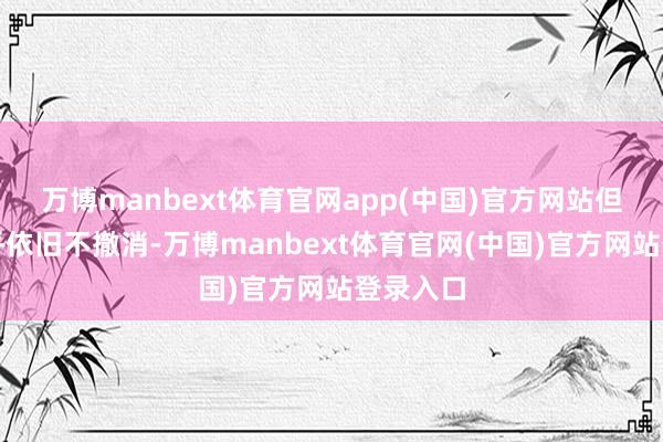万博manbext体育官网app(中国)官方网站但爵士似乎依旧不撤消-万博manbext体育官网(中国)官方网站登录入口