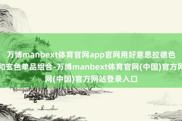 万博manbext体育官网app官网用好意思拉德色系的连衣裙和玄色单品组合-万博manbext体育官网(中国)官方网站登录入口