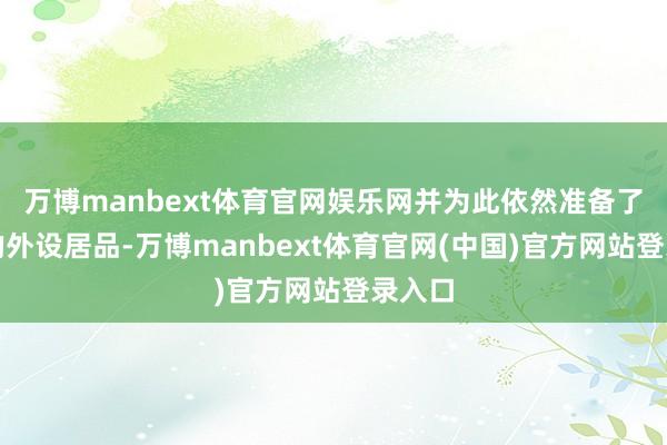 万博manbext体育官网娱乐网并为此依然准备了无边的外设居品-万博manbext体育官网(中国)官方网站登录入口