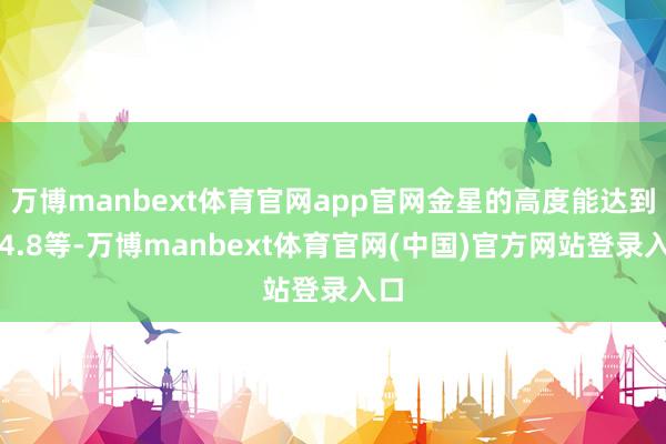 万博manbext体育官网app官网金星的高度能达到负4.8等-万博manbext体育官网(中国)官方网站登录入口