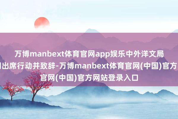 万博manbext体育官网app娱乐　　中外洋文局总剪辑高岸明出席行动并致辞-万博manbext体育官网(中国)官方网站登录入口
