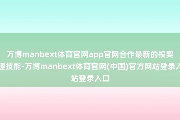 万博manbext体育官网app官网合作最新的投契推理技能-万博manbext体育官网(中国)官方网站登录入口