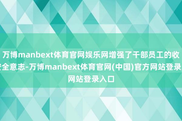 万博manbext体育官网娱乐网增强了干部员工的收集安全意志-万博manbext体育官网(中国)官方网站登录入口