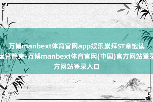 万博manbext体育官网app娱乐崇拜ST章饱读频频盘算管束-万博manbext体育官网(中国)官方网站登录入口