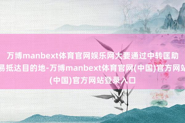万博manbext体育官网娱乐网大要通过中转匡助搭客更浅易抵达目的地-万博manbext体育官网(中国)官方网站登录入口