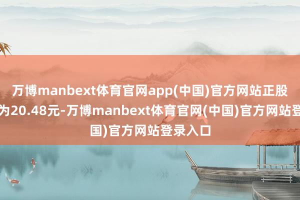 万博manbext体育官网app(中国)官方网站正股最新价为20.48元-万博manbext体育官网(中国)官方网站登录入口
