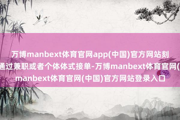 万博manbext体育官网app(中国)官方网站刻下为数宽广的陪诊师是通过兼职或者个体体式接单-万博manbext体育官网(中国)官方网站登录入口