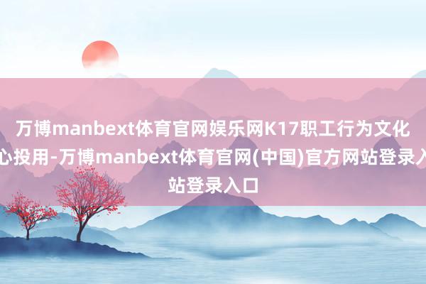 万博manbext体育官网娱乐网K17职工行为文化中心投用-万博manbext体育官网(中国)官方网站登录入口