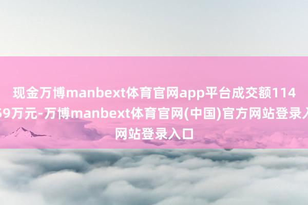 现金万博manbext体育官网app平台成交额1145.59万元-万博manbext体育官网(中国)官方网站登录入口