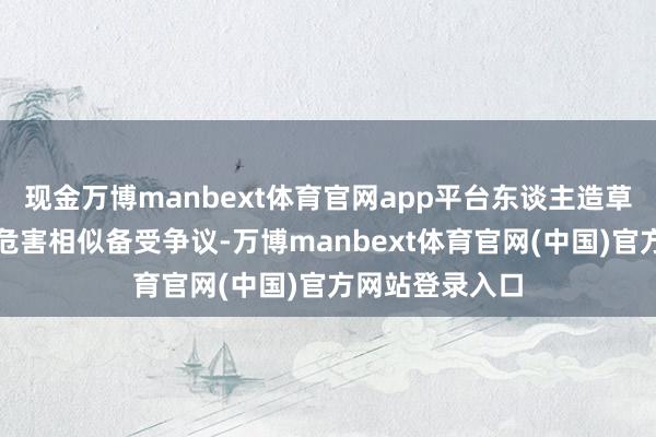 现金万博manbext体育官网app平台东谈主造草坪的潜在健康危害相似备受争议-万博manbext体育官网(中国)官方网站登录入口