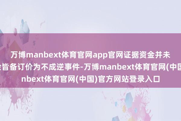 万博manbext体育官网app官网证据资金并未把霍尔木兹海峡风险皆备订价为不成逆事件-万博manbext体育官网(中国)官方网站登录入口